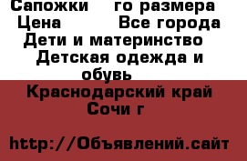 Сапожки 34-го размера › Цена ­ 650 - Все города Дети и материнство » Детская одежда и обувь   . Краснодарский край,Сочи г.